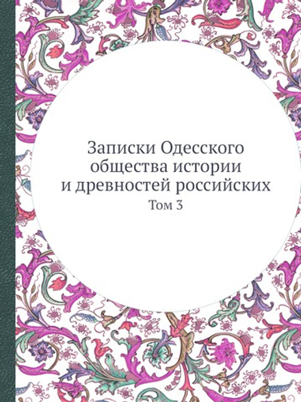 Записки Одесского общества истории и древностей российских. Том 3 | Нет автора