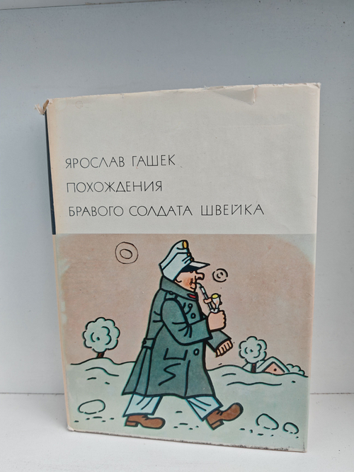 Похождения бравого солдата Швейка