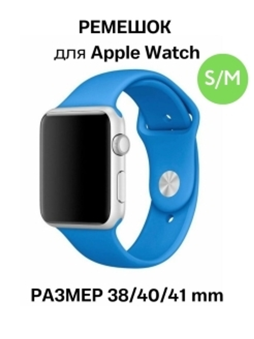 Браслет-ремешок для Apple Watch USUAL (38-40mm) голубой