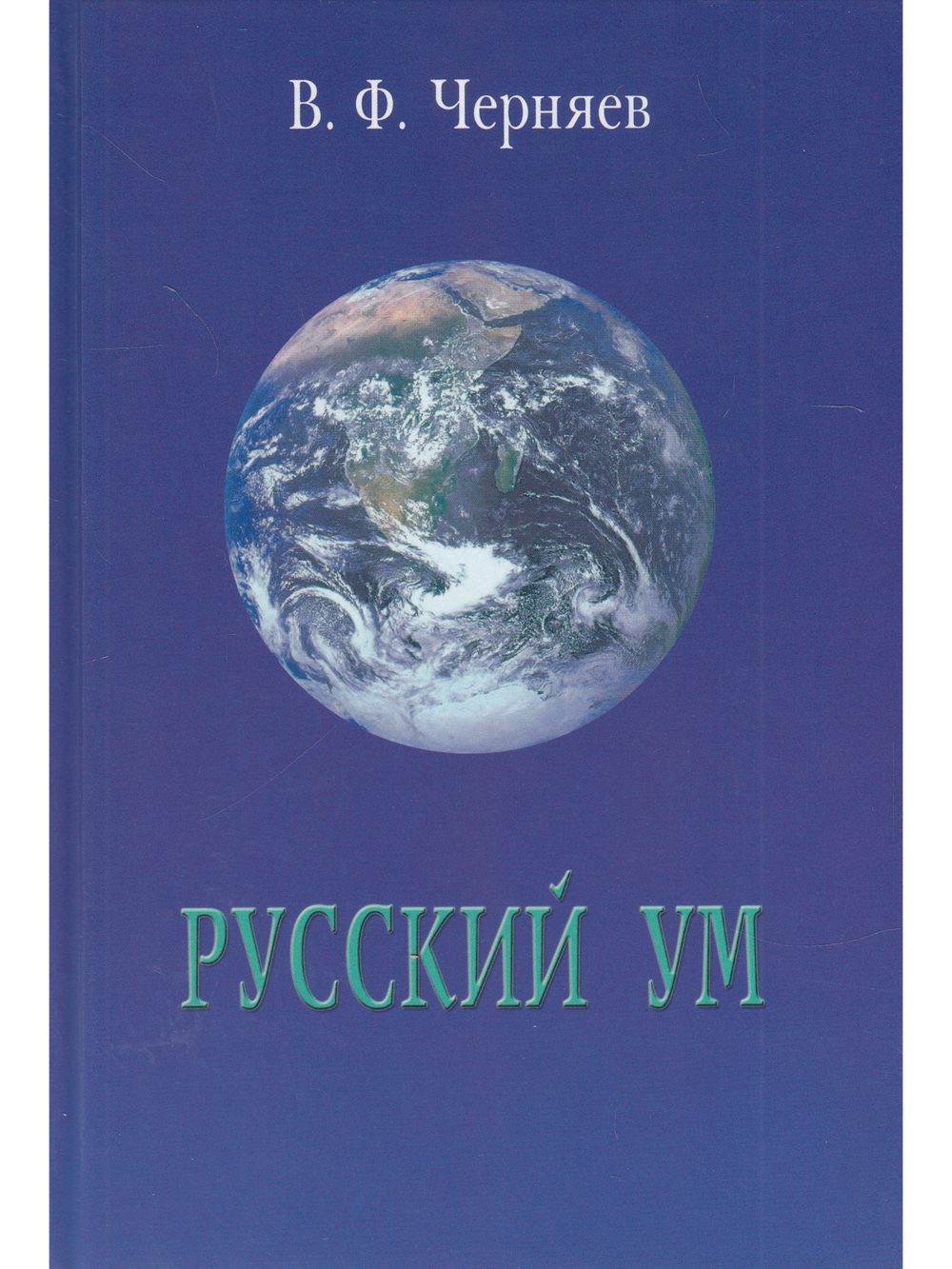 Русский ум