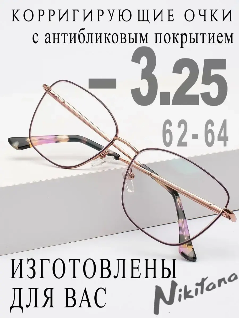 Очки для зрения -3,25 РЦ 62-64