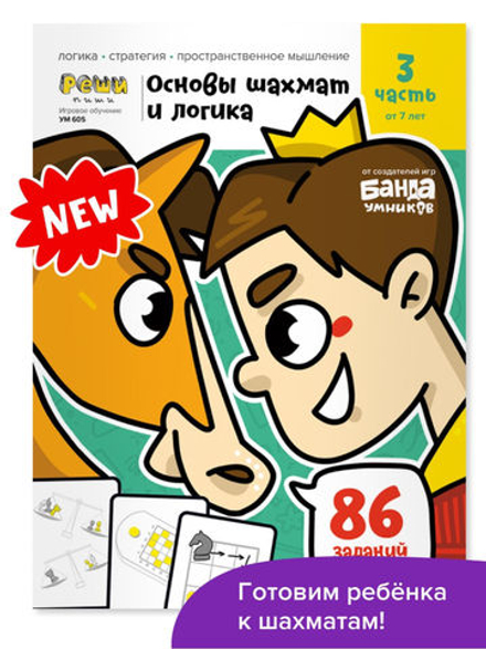 Основы шахмат и логика 3. Банда Умников