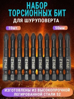 Набор бит для шуруповерта 50мм PH2 10шт AIDELIFE