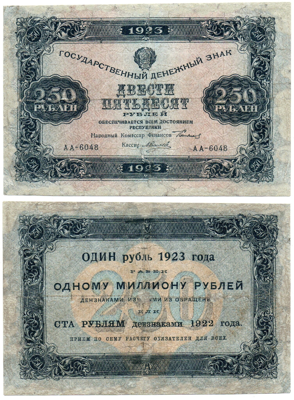 250 рублей 1923 года Государственный денежный знак