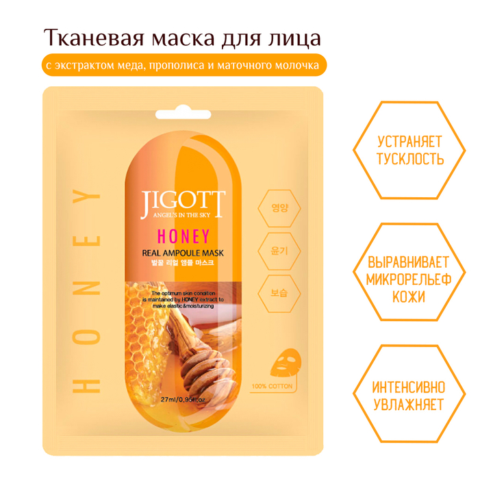 Маска для лица Jigott Honey Real Ampoule Mask тканевая Мед 27 мл