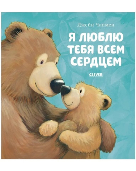 Книжки-картинки. Я люблю тебя всем сердцем