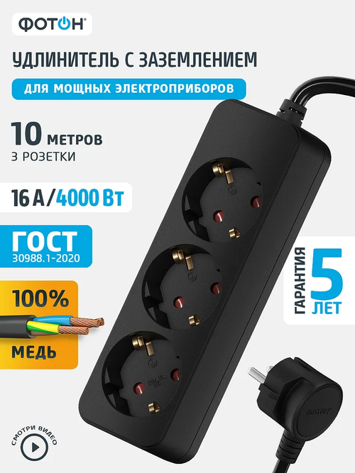 Удлинитель сетевой для розетки ФОТОН 16А 10м 3 розетки с заземлением черный, ГОСТ
