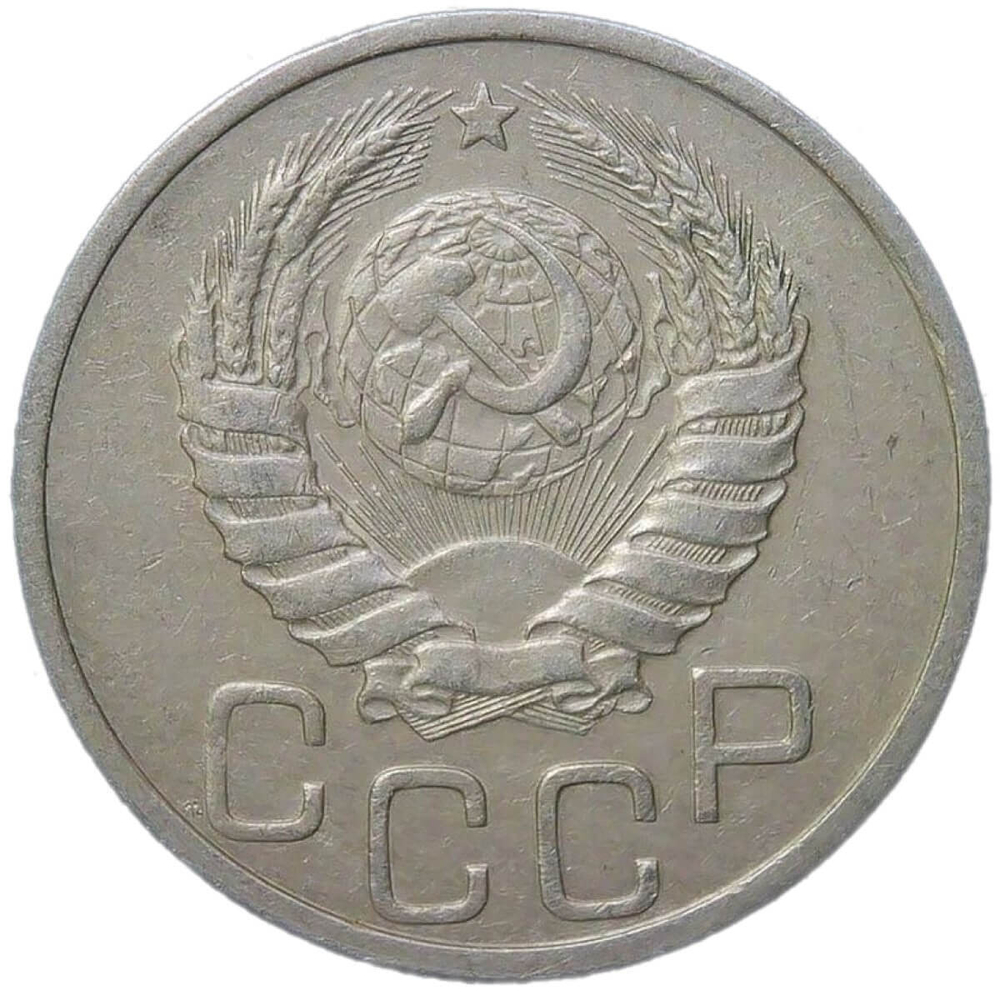 20 копеек 1940 (VF)
