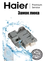Устройство блокировки люка 0024000128R Haier (0024000128RB)