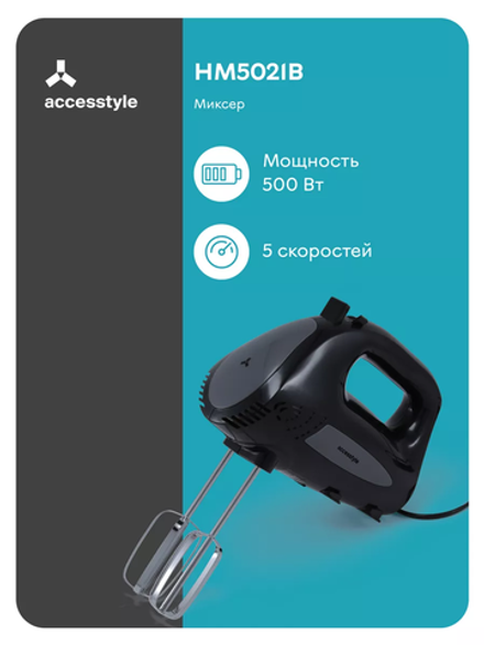 Миксер Accesstyle HM5021B