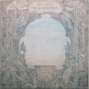 Аквариум / История Аквариума. Архив. Том III (LP)