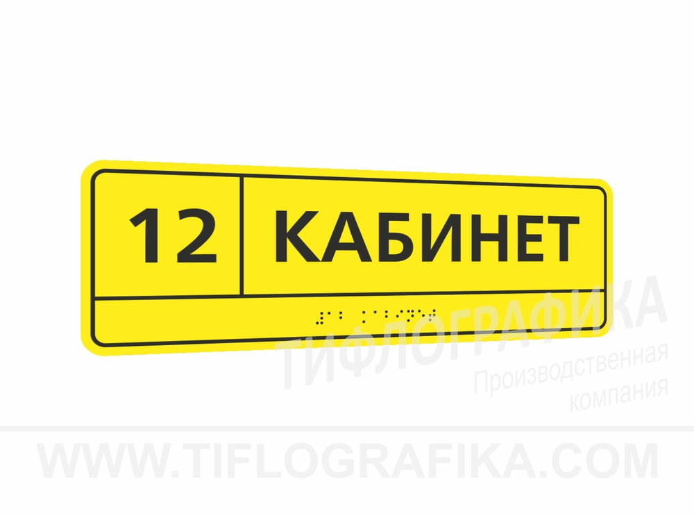 100х300 мм (АКП 3 мм) Тактильная табличка комплексная, Монохром
