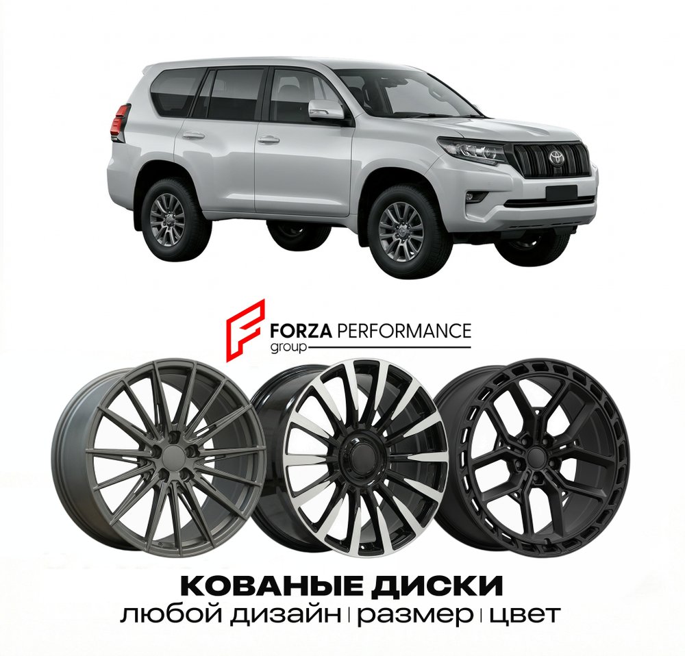 КОВАНЫЕ ДИСКИ для Toyota Land Cruiser Prado 150 (J150) 2009-2017 Тойота