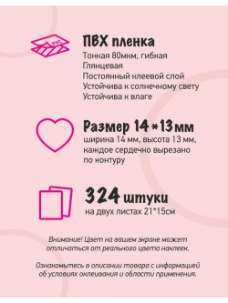 Наклейки сердечки белые виниловые, 324 шт