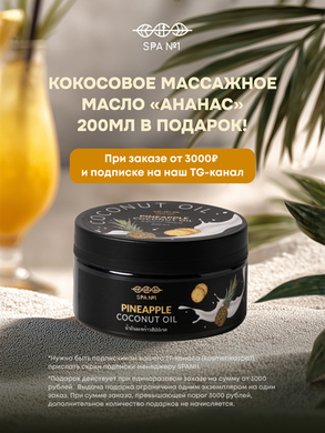 Массажное кокосовое масло "Ананас" в подарок!