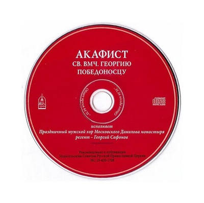 CD-Акафист святому великомученику Георгию Победоносцу