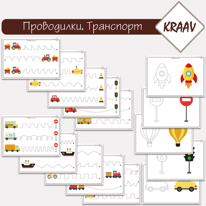 Комплект игр "Обведи транспорт"