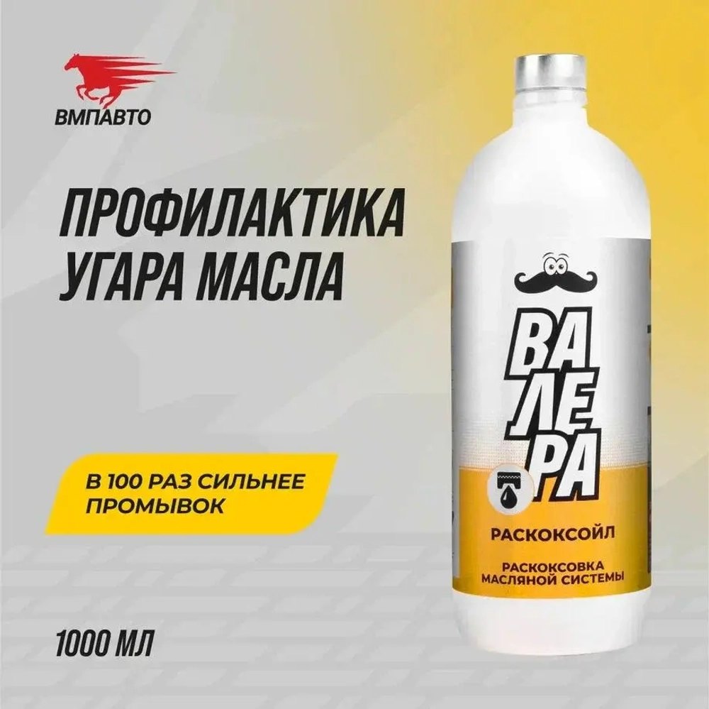 Раскоксойл "ВАЛЕРА", ВМПАВТО, 1000 мл., раскоксовка масляной системы двигателя