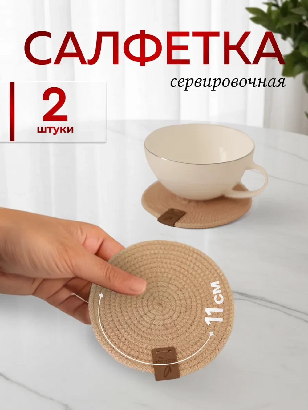 Салфетки сервировочные на стол 10 см, плейсматы (2 шт.)