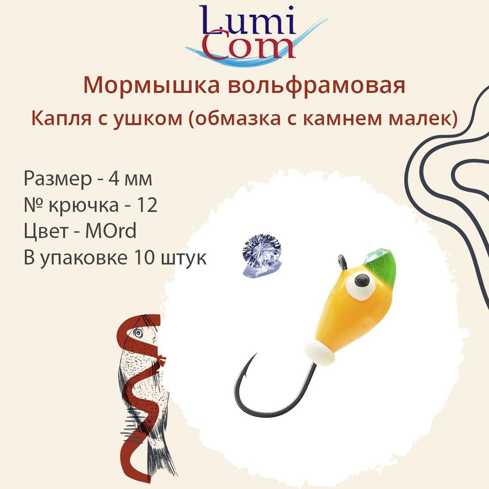 Мормышка вольфрамовая LumiCom КАПЛЯ С УШКОМ (обмазка с камнем малек), 5,0мм, MGd, 10 штук в упаковке