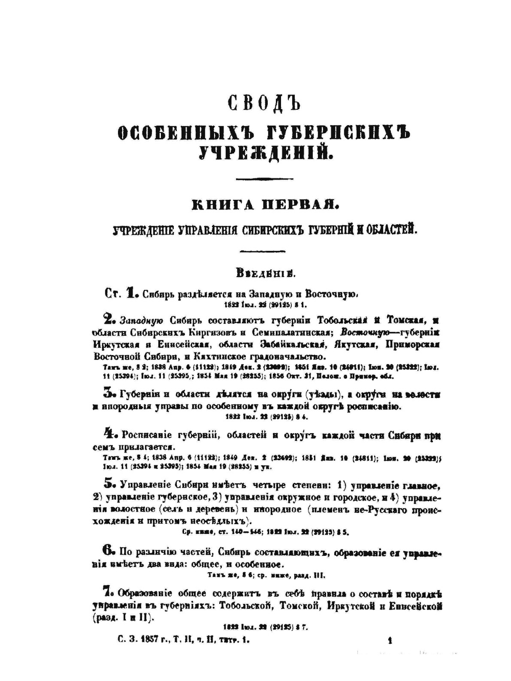 Свод законов Российской империи.. Том 2. Часть II. Особенные губернские учреждения | Нет автора