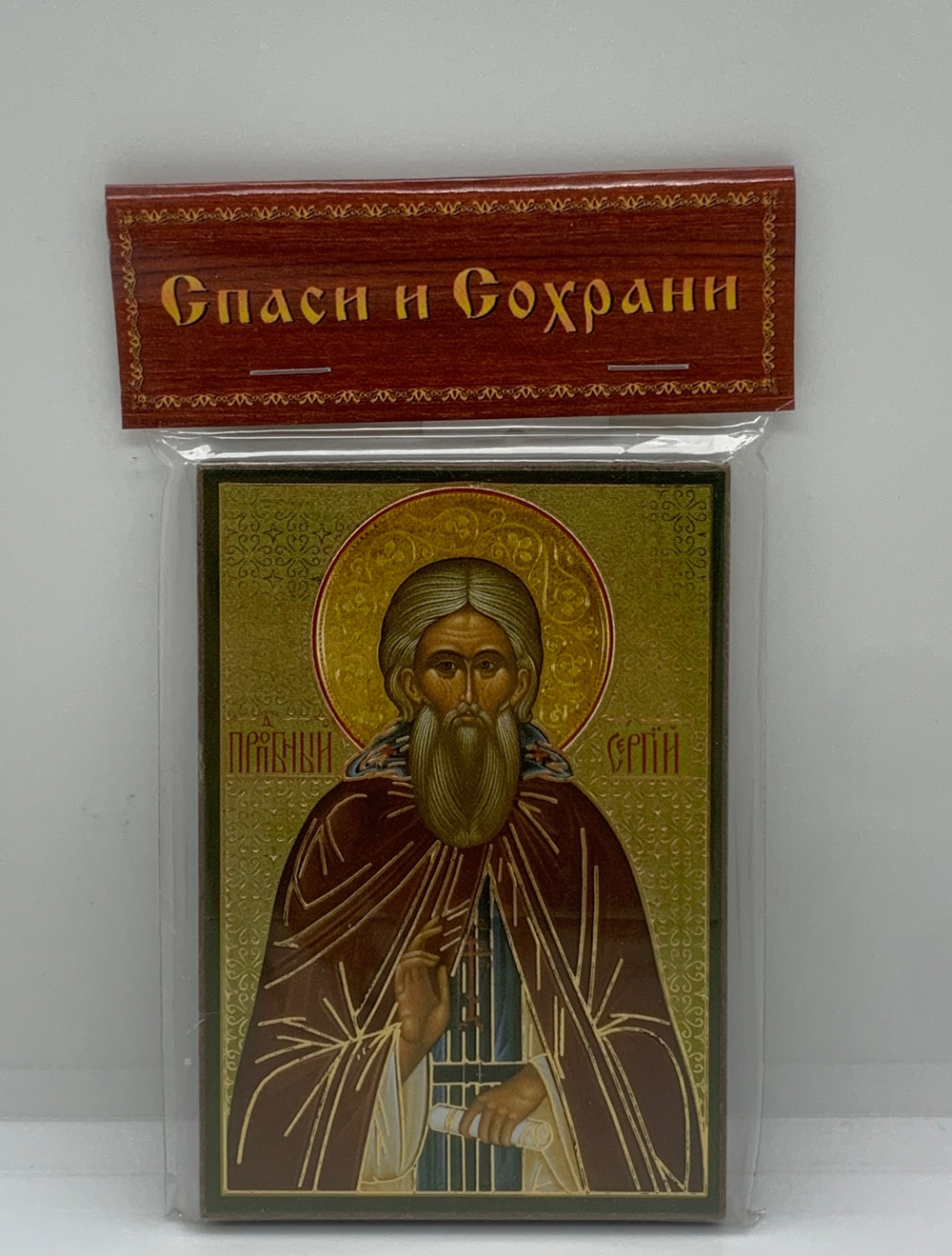 Сергий Радонежский