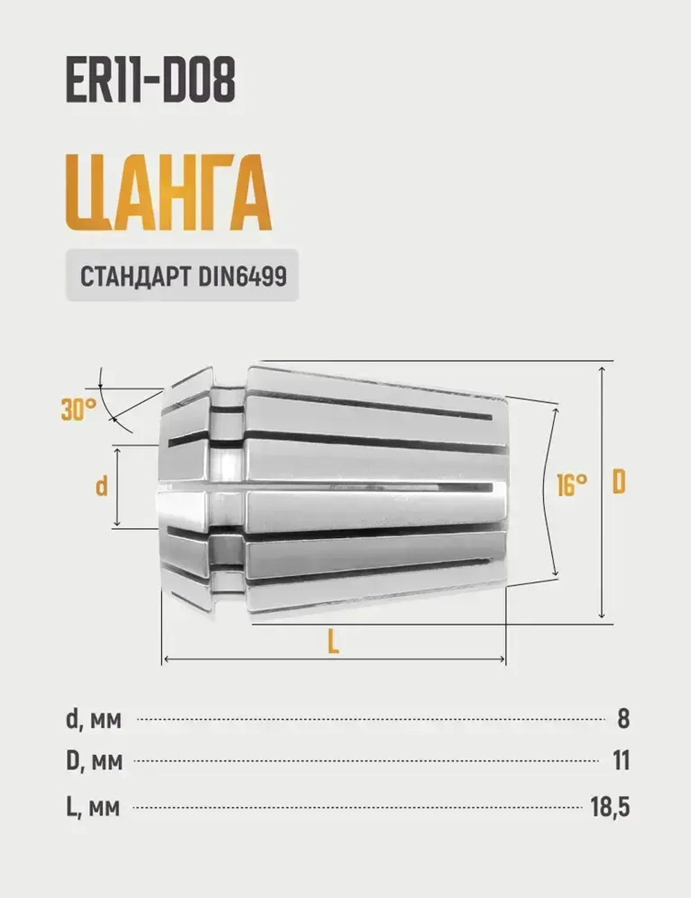 Цанга ER11-D08 с точностью 0,015