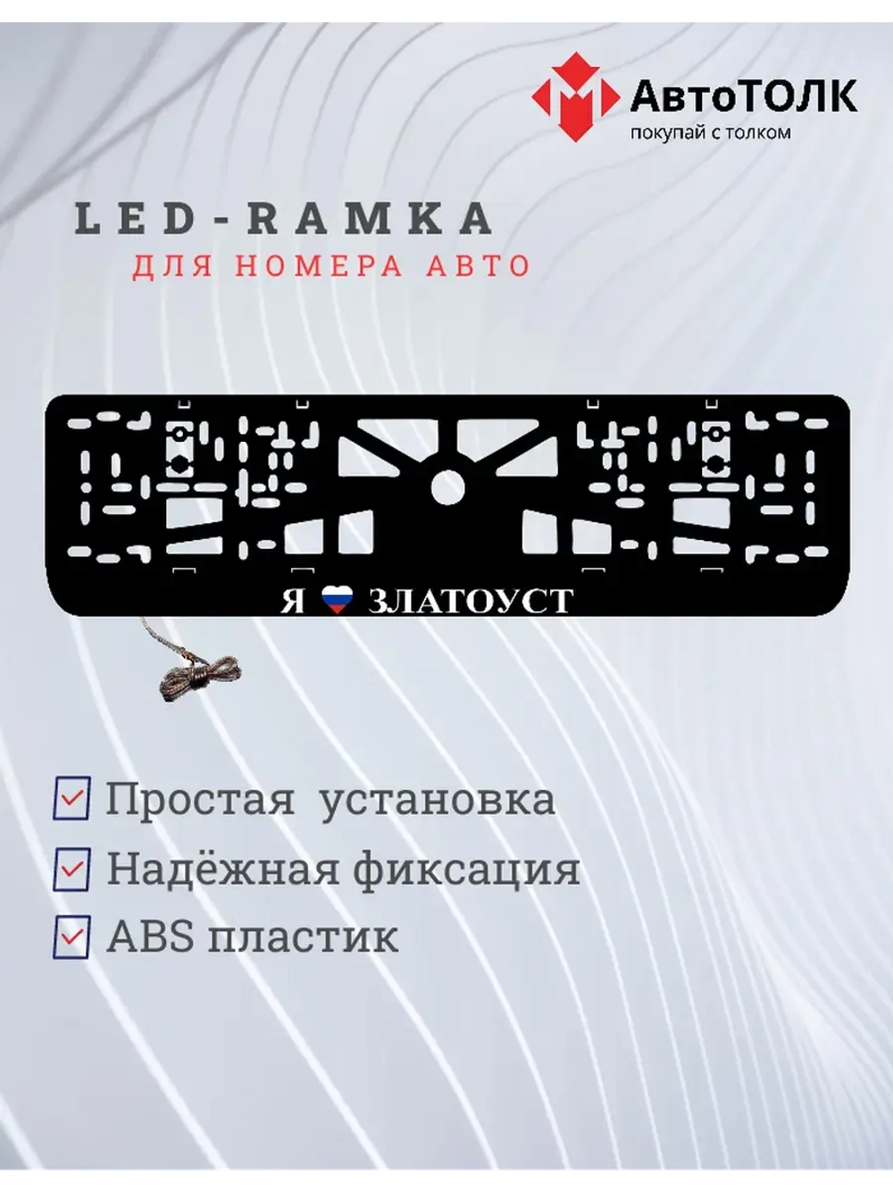 LED рамка. я люблю Златоуст.