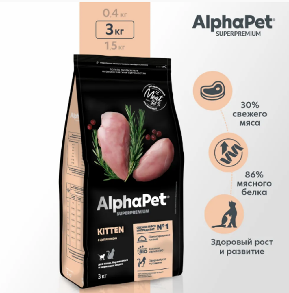 Сухой корм AlphaPet Superpremium (АльфаПет) 3кг с цыпленком сухой для котят, беременных и кормящих кошек