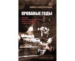 Кровавые Годы