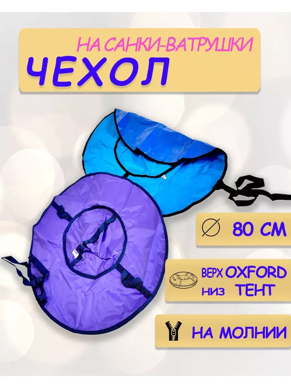 Чехол для ватрушки (без камеры) 80см, однотон