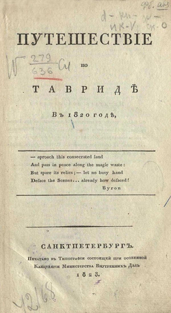 Путешествие по Тавриде в 1820 году | Муравьев-Апостол Иван Матвеевич