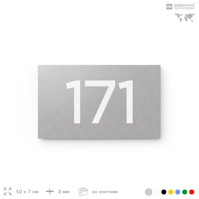 Номер на дверь 171, табличка на дверь для офиса, квартиры, кабинета, аудитории, склада, голубой 120х70 мм, Айдентика Технолоджи