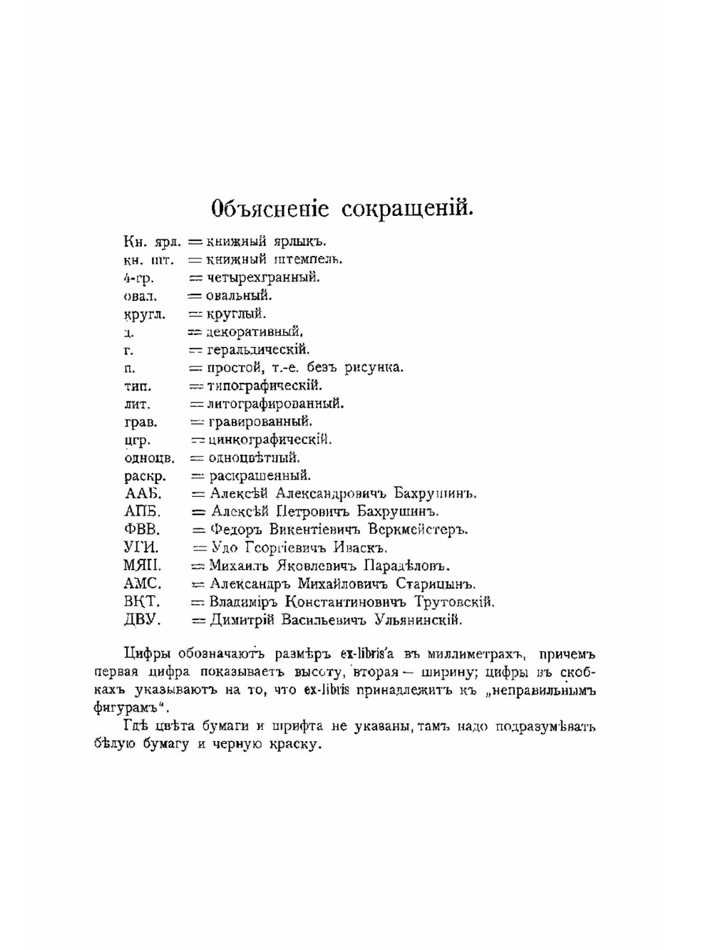 Описание русских книжных знаков. (Ex-Libris) | У.Г. Иваск