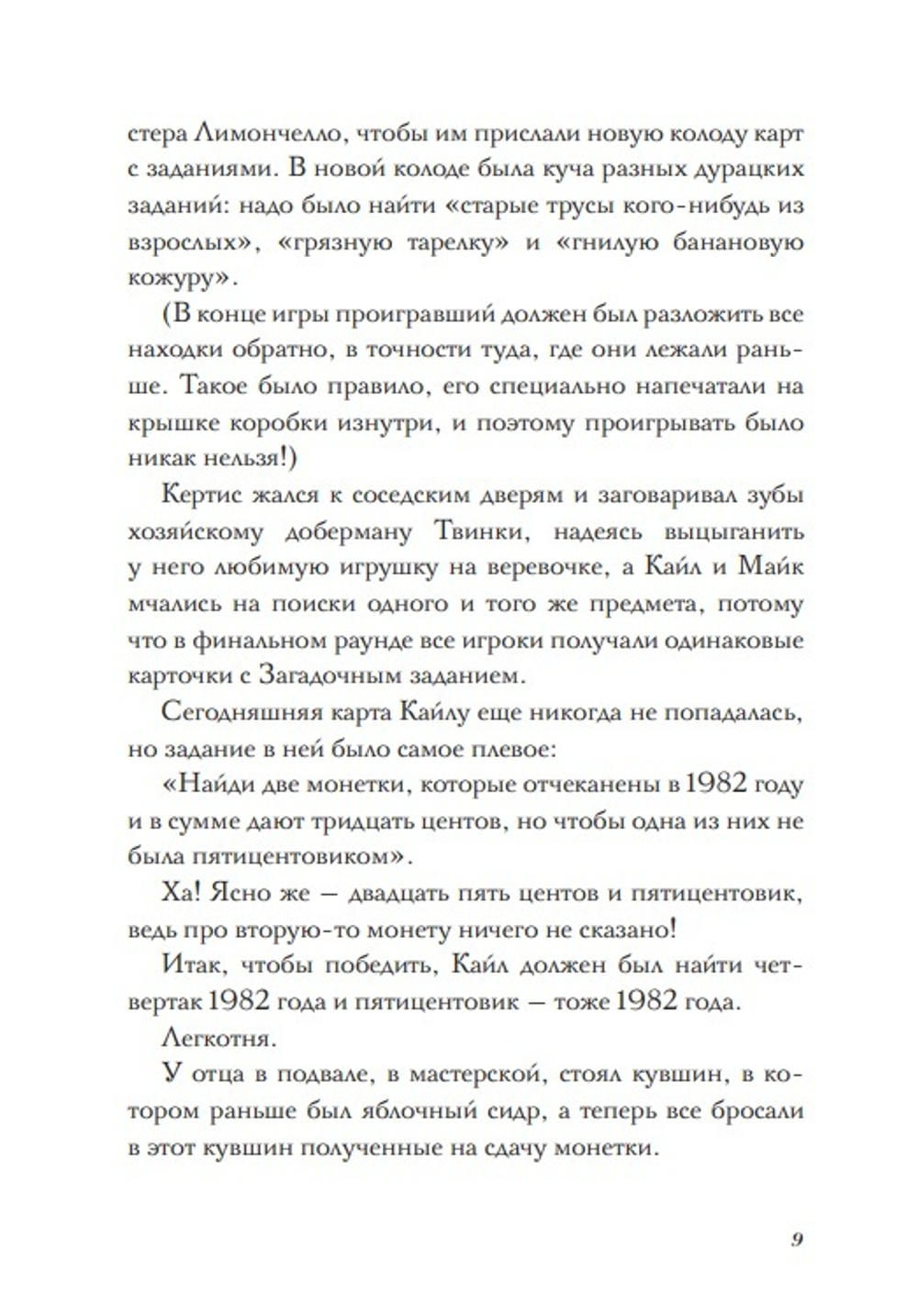 Побег из библиотеки мистера Лимончелло