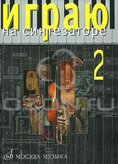 Изд-во Музыка Играю на синтезаторе. Вып.2: Хрестоматия педагог.репертуара...
