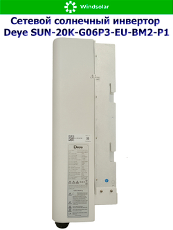 Сетевой трехфазный инвертор Deye SUN-20K-G06P3-EU-BM2-P1 — 20 кВт для микрогенерации