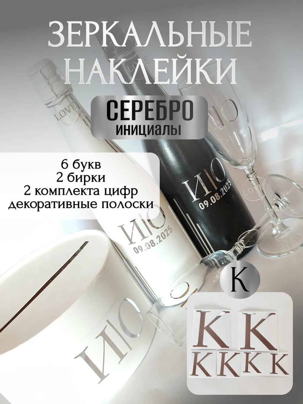 Наклейки свадебные буквы на бутылки и бокалы инициалы "К"