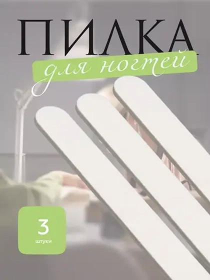 Пилка маникюрная Прямая