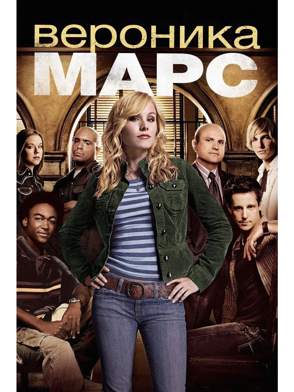 Вероника Марс, 4 сезон (2004-2019) (4 DVD) (DVD-R)