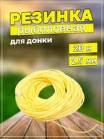 Резинка 2.5/20