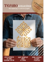 Термонаклейка на одежду, термопринт Сила Рода