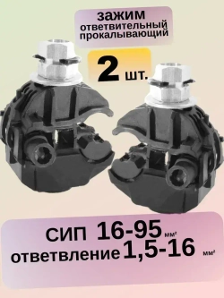 ( 2 шт) Зажим прокалывающий для СИП (16-95/1,5-16)