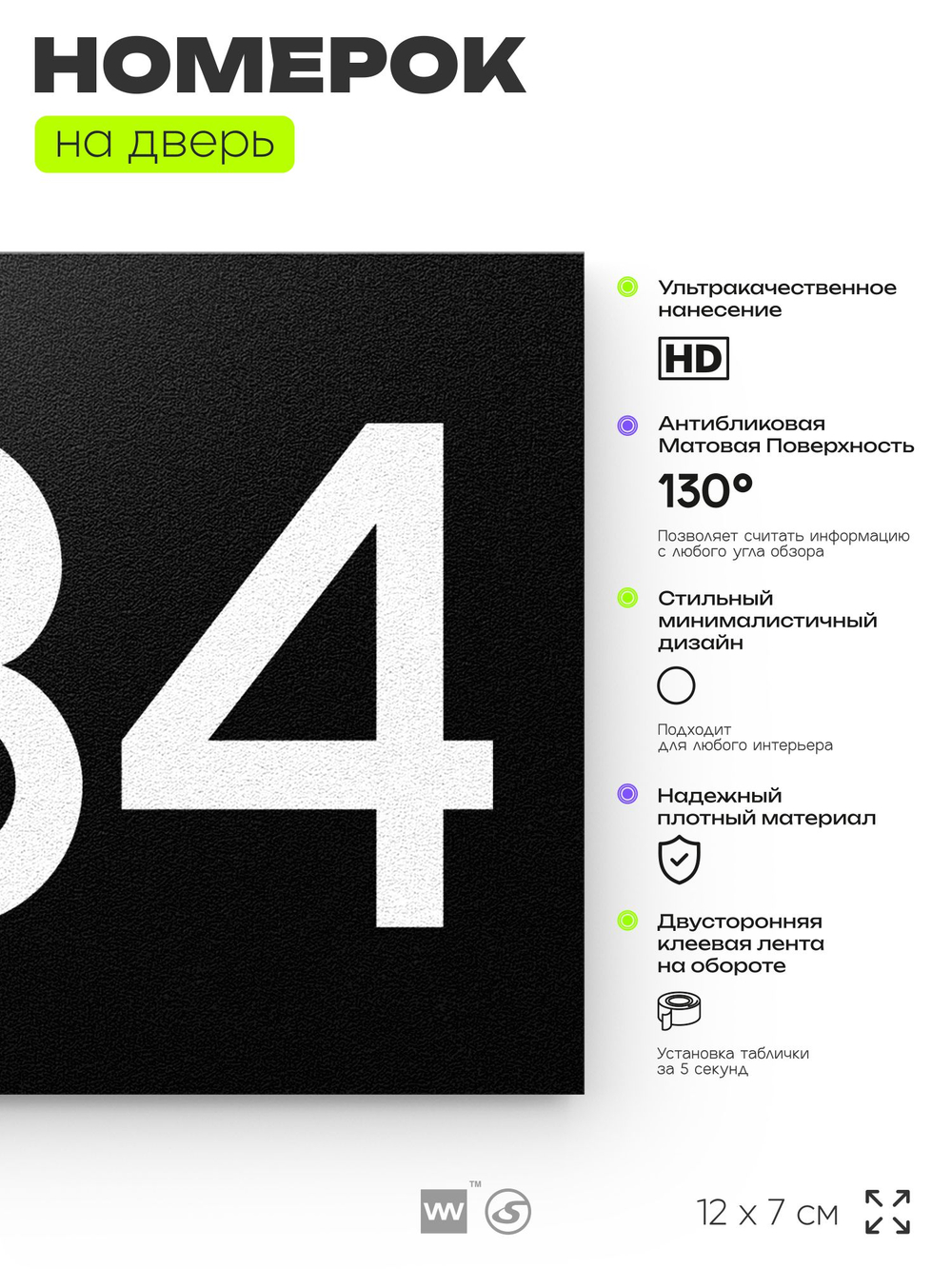 Номер на дверь 234, табличка на дверь для офиса, квартиры, кабинета, аудитории, склада, черная 120х70 мм, Айдентика Технолоджи