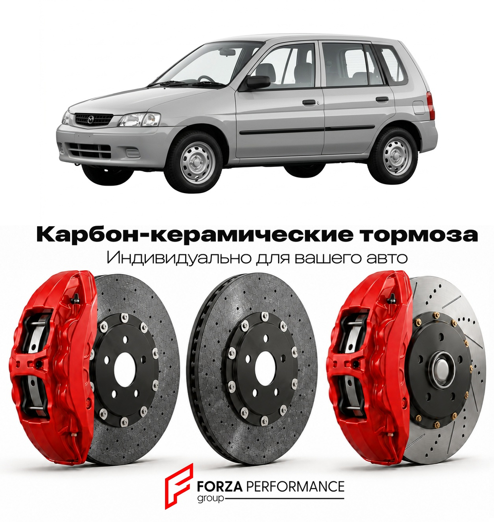 Карбон-керамическая тормозная система для Mazda 121 III 1990-1996 Мазда