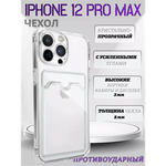 Чехол прозрачный с карманом на iPhone 12 Pro Max , 013280 CM
