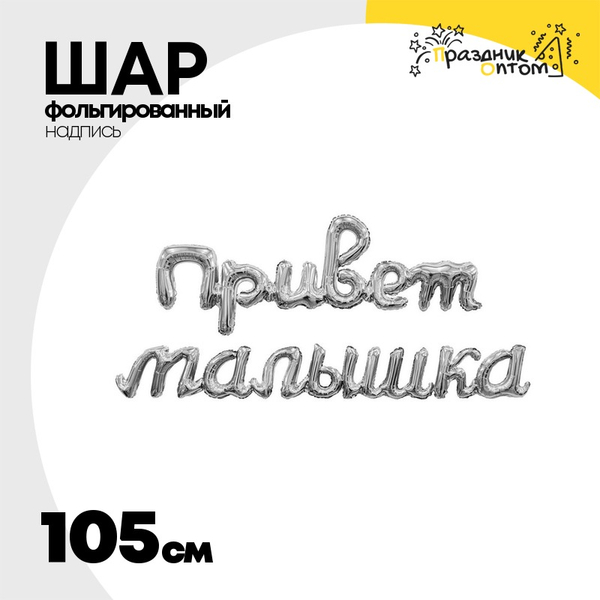 
          Шар фольгированный Надпись "Привет малышка" 105 см (Серебряный)
