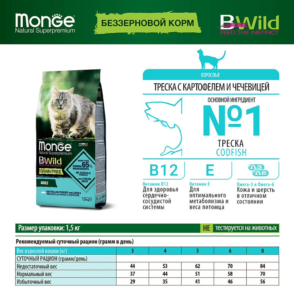 Сухой корм Monge Cat BWild GRAIN FREE для взрослых кошек, беззерновой, из трески 1,5 кг