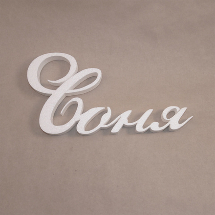 8 Имя "Соня"