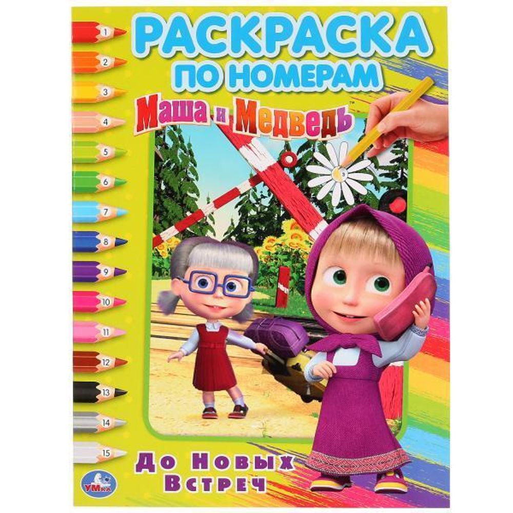 Раскрака по номерам А4 &quot;Маша и Медведь. До новых встреч&quot; (Умка)